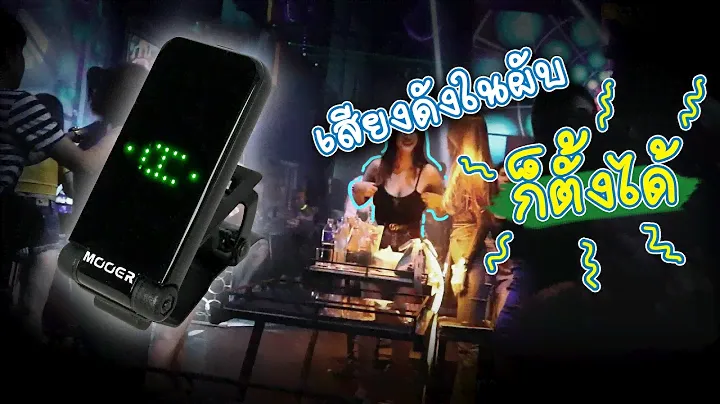 รีวิว Mooer CT-01 Clip-On Tuner คุณภาพดีในราคาเบาๆ