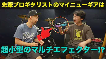 プロギタリストのマイニューギアは超小型のマルチエフェクター！？