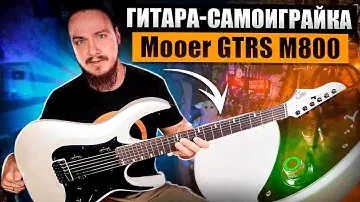 😊Гитара-Самоиграйка. Mooer GTRS M800