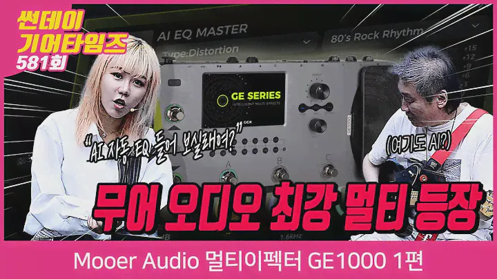 [SundayGearTimes 581회] Mooer Audio 멀티이펙터 GE1000 1편